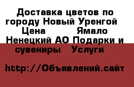 Доставка цветов по городу Новый Уренгой › Цена ­ 350 - Ямало-Ненецкий АО Подарки и сувениры » Услуги   